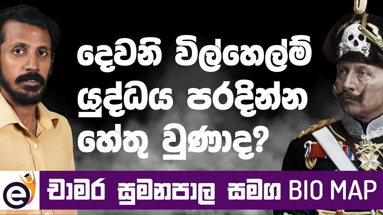 දෙවනි විල්හෙල්ම් | Wilhelm II - Bio Map with Chamara Sumanapala (Sinhala)