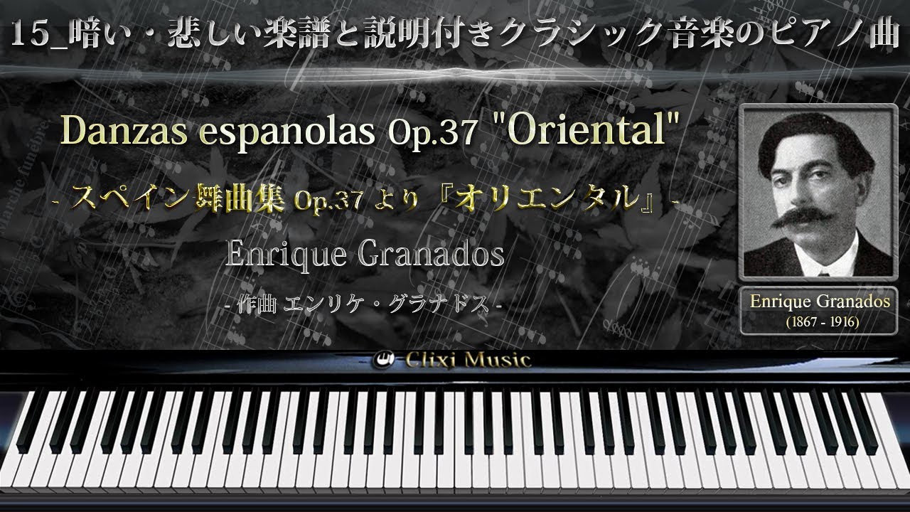 グラナドス : オリエンタル【15_暗い・悲しい楽譜と説明付きクラシックピアノ曲】