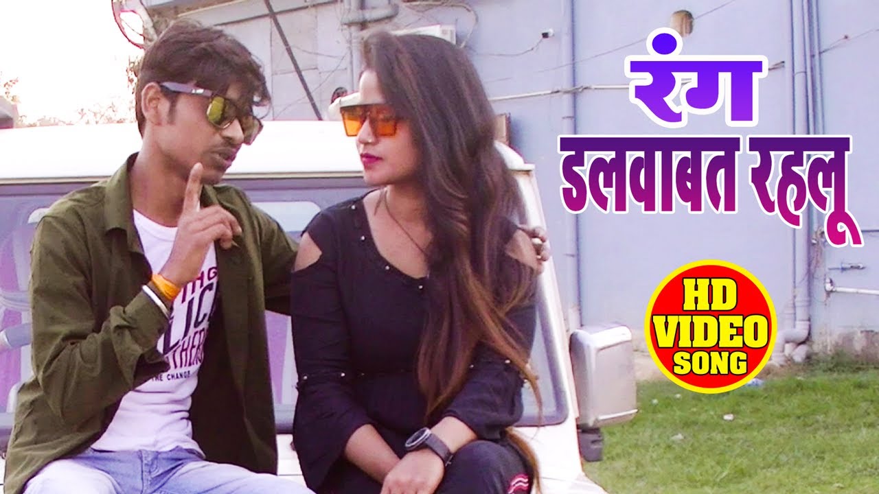 #Video - रंग दलवावत रहलू - Bhuwan Jha - Rang Dalwawt Rahlu - Hit Holi Song 2021