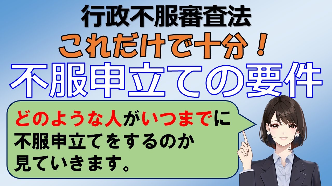 【行政法】不服申立ての要件（行政不服審査法）