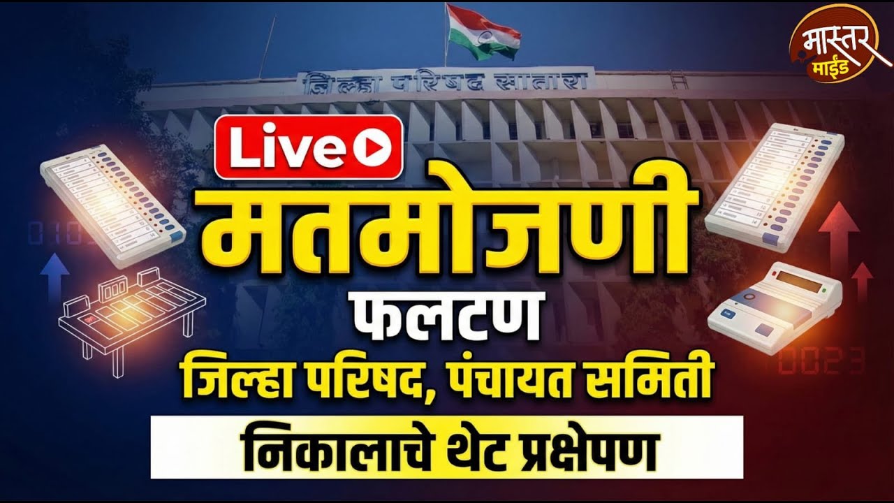 फलटण जि प व पंचायत समिती निकाल Live