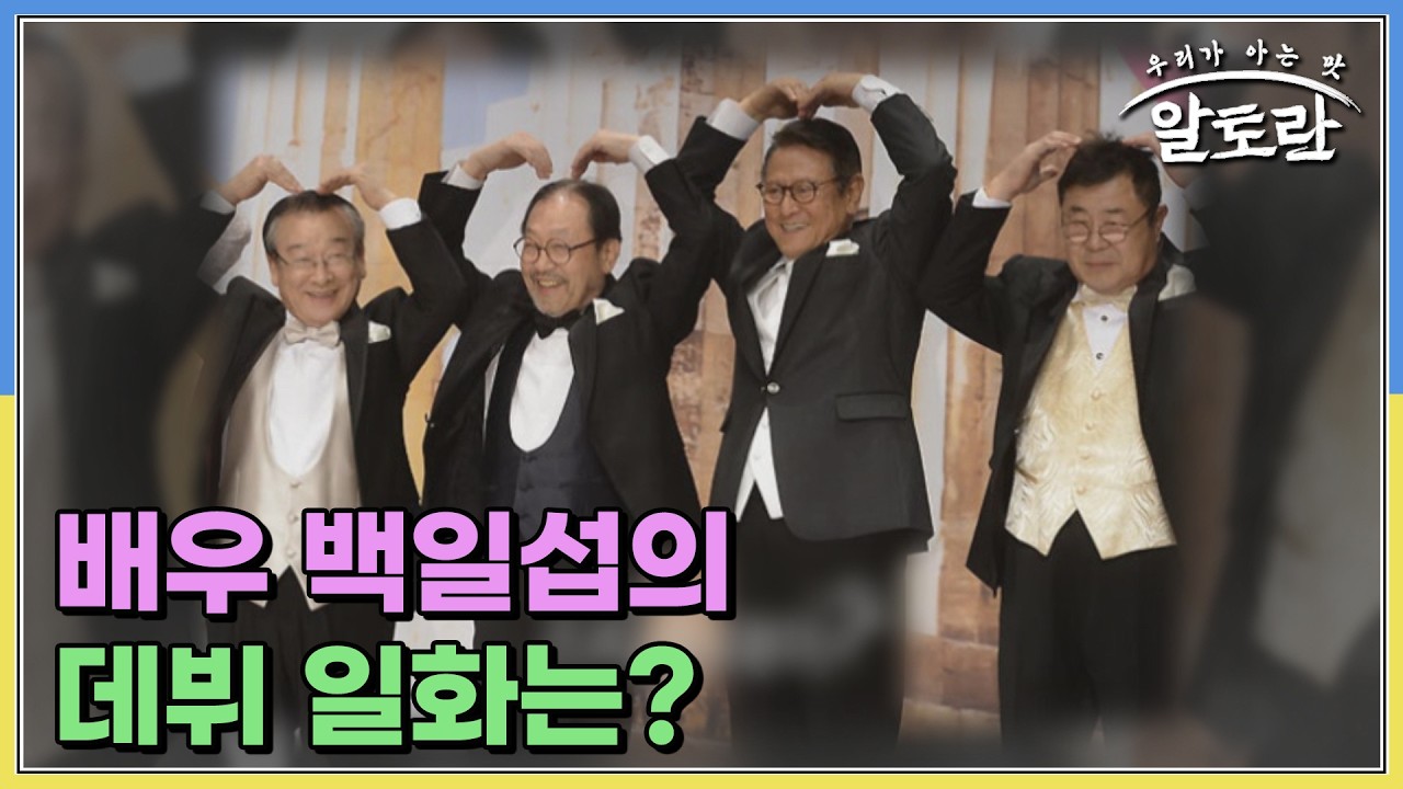 60여 년의 세월 동안 스크린을 빛낸 배우계의 전설, 배우 백일섭의 데뷔 일화는? MBN 260308 방송