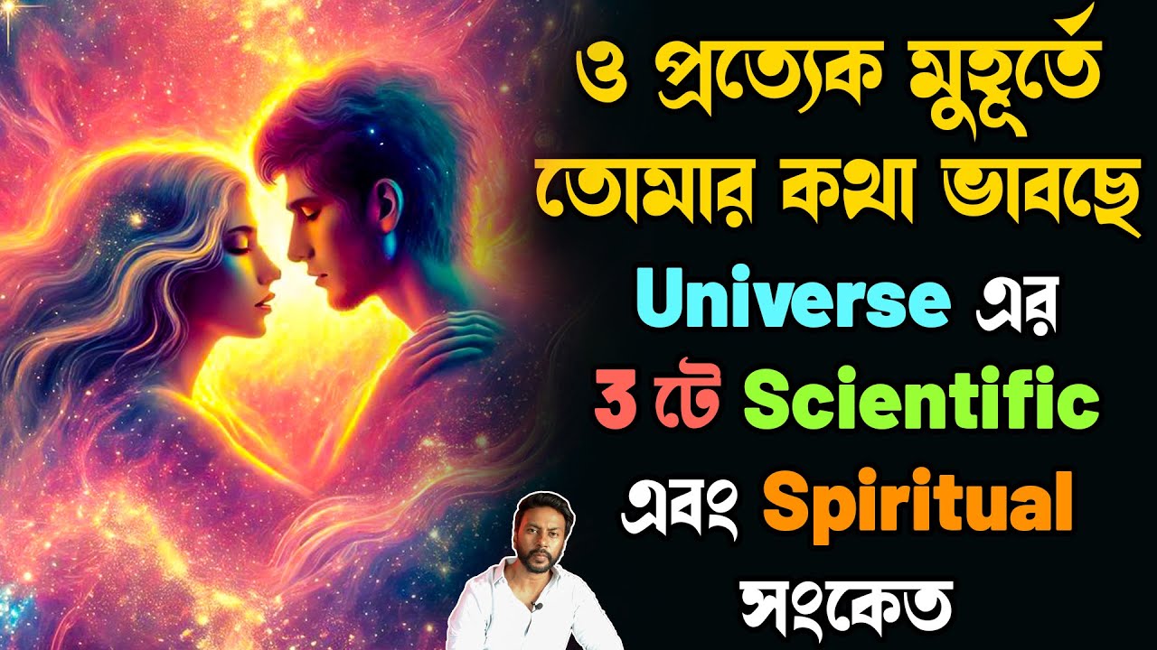 ও প্রত্যেক মুহূর্তে তোমার কথা ভাবছে - 3 টে scientific and spiritual সংকেত | love motivation bengali