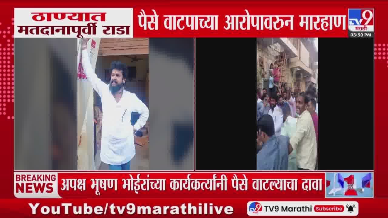Thane Municipal Corporation Election | ठाण्यात मतदानापूर्वी राडा, पैसे वाटपाच्या आरोपावरुन मारहाण