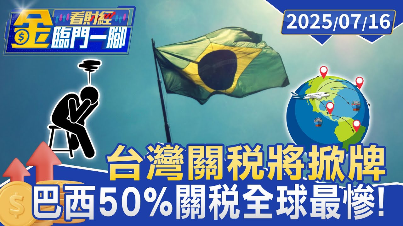 第三波關稅信！ 加拿大升至35% 川普：剩下國家15到20%【#金臨門一腳 看財經】20250715 #金臨天下 #川普 #關稅 #進口