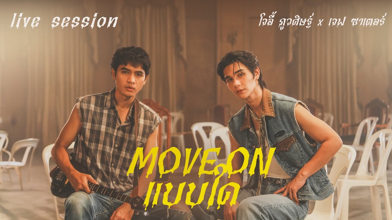 Move on แบบใด - โจอี้ ภูวศิษฐ์ x Jeff Satur (Live Session)