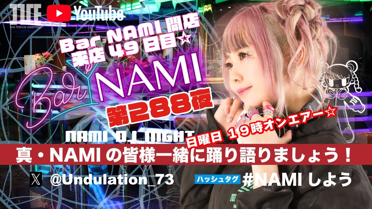 『真・NAMIの 皆様一緒に踊り語りましょう！』第２８８夜 Bar NAMI開店 来店49日目︎☆