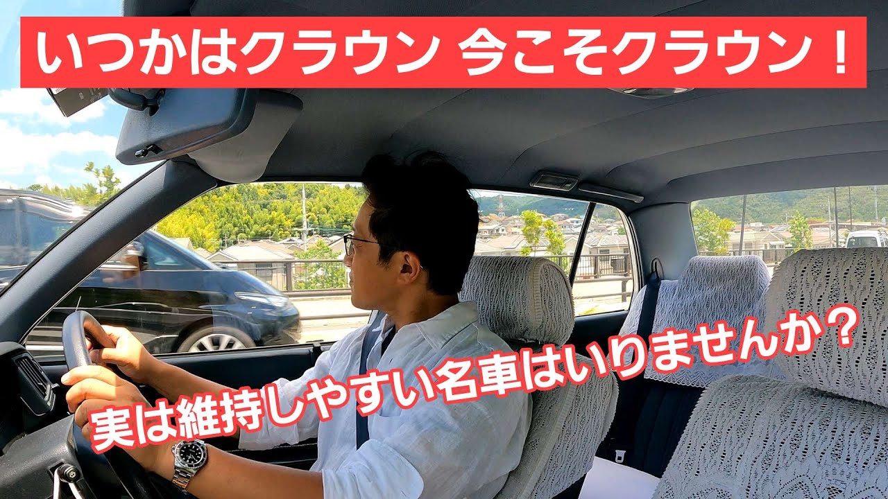 #09【130クラウン】ネオクラシックカーって維持は大変なの？いえ、そんなことはございません。自分の気持ちに正直にクルマを選んで乗るべきです！！※令和３年７月売約済！