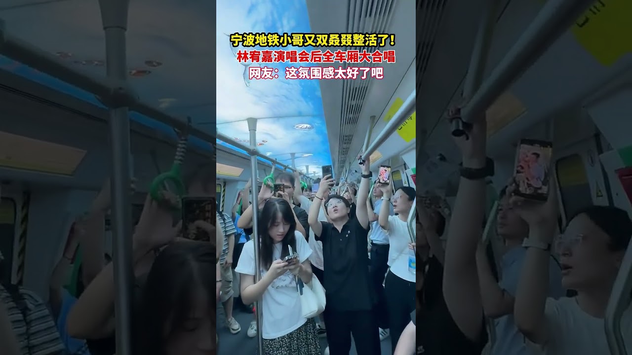 Ningbo Subway Chorus Surprise: Lin Youjia Concert Aftermath, Amazing Atmosphere! 🎤🎵🎉