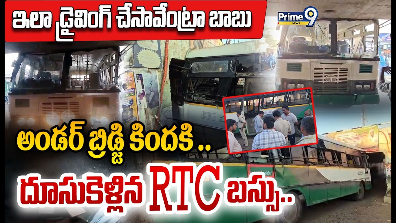 Nandyala Bus Incident : ఇలా డ్రైవింగ్ చేసావేంట్రా బాబు..అండర్ బ్రిడ్జి కిందకి దూసుకెళ్లిన RTC బస్సు