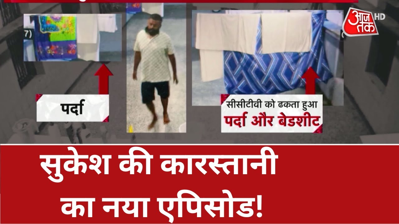 Vardaat: सुकेश की कारस्तानी का नया एपिसोड! | Sukesh Chandrashekhar | Latest Hindi News | Aajtak