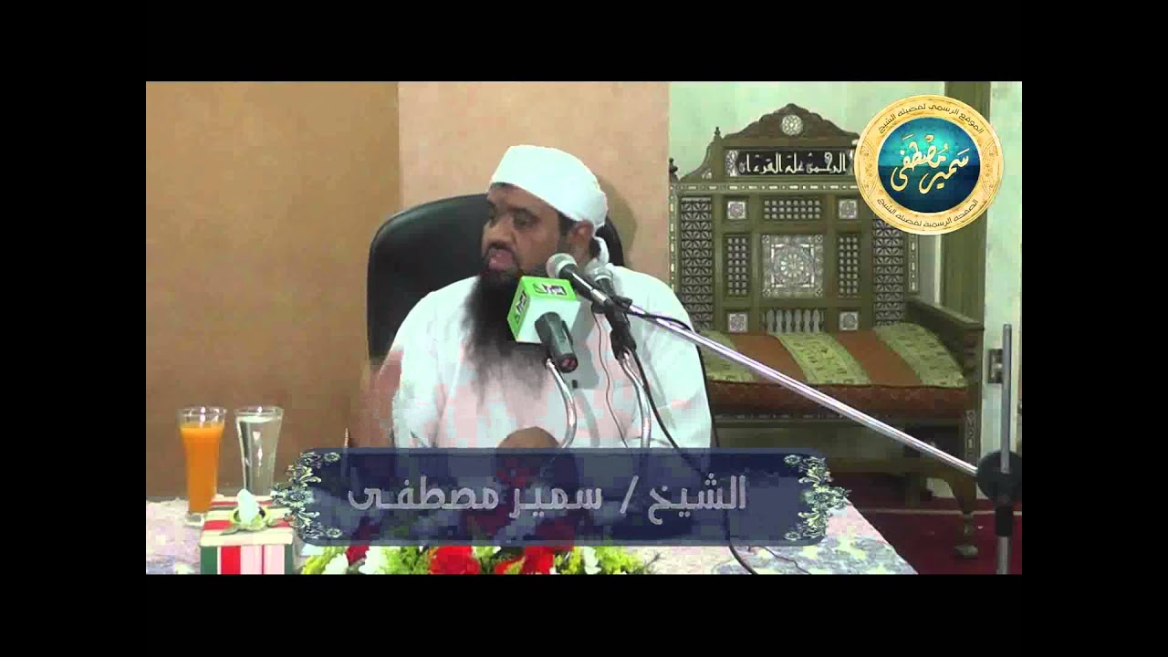 ندوة  |( عُهــــرٌ وطُهــــر )| • للشيخ سميــر مُصطفــى - حفظه الله -