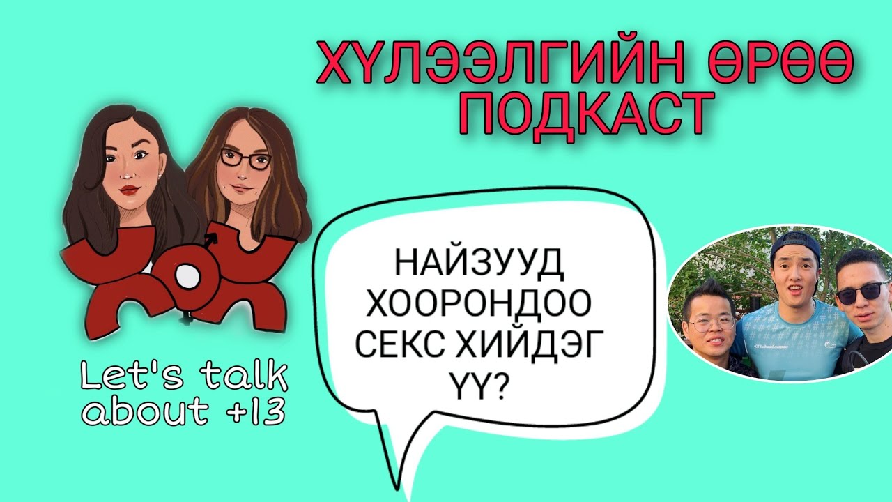 S1 E13 Найзууд секс хийдэг үү? | Хүлээлгийн Өрөө Подкаст ft. Битгий Сонс Подкаст