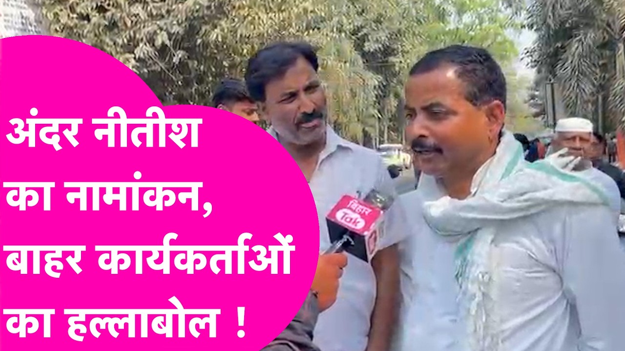 Nitish Kumar अंदर कर रहे नामांकन, बाहर JDU कार्यकर्ताओं का फूटा Amit Shah पर गुस्सा | Bihar Tak