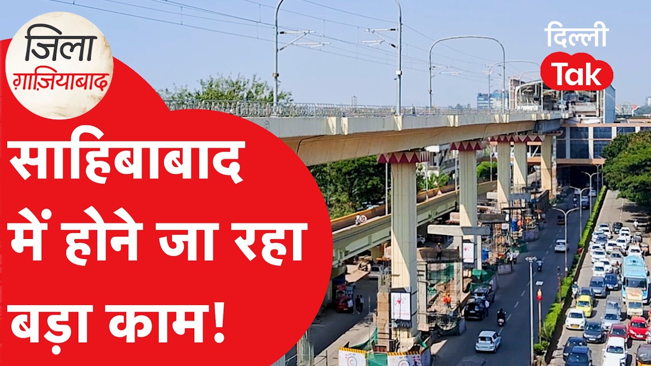 Zila Ghaziabad : साहिबाबाद वालों को मिलने वाली है राहत, अब हो रहा ये काम!