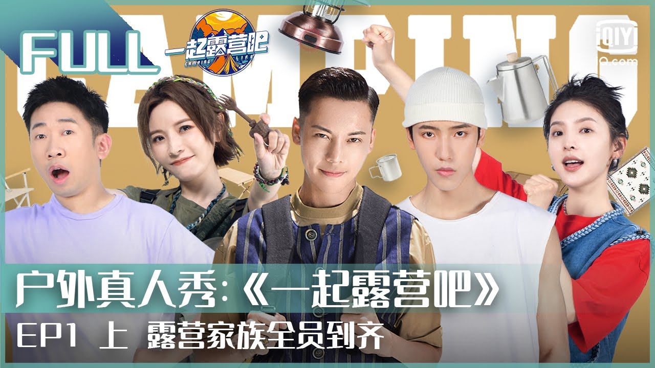 EP1上 陈伟霆章若楠穿同款衣服 章若楠搬重物展现超强女子力！王子异套路章若楠失败 | 一起露营吧 FULL | CAMPING LIFE | iQiyi综艺