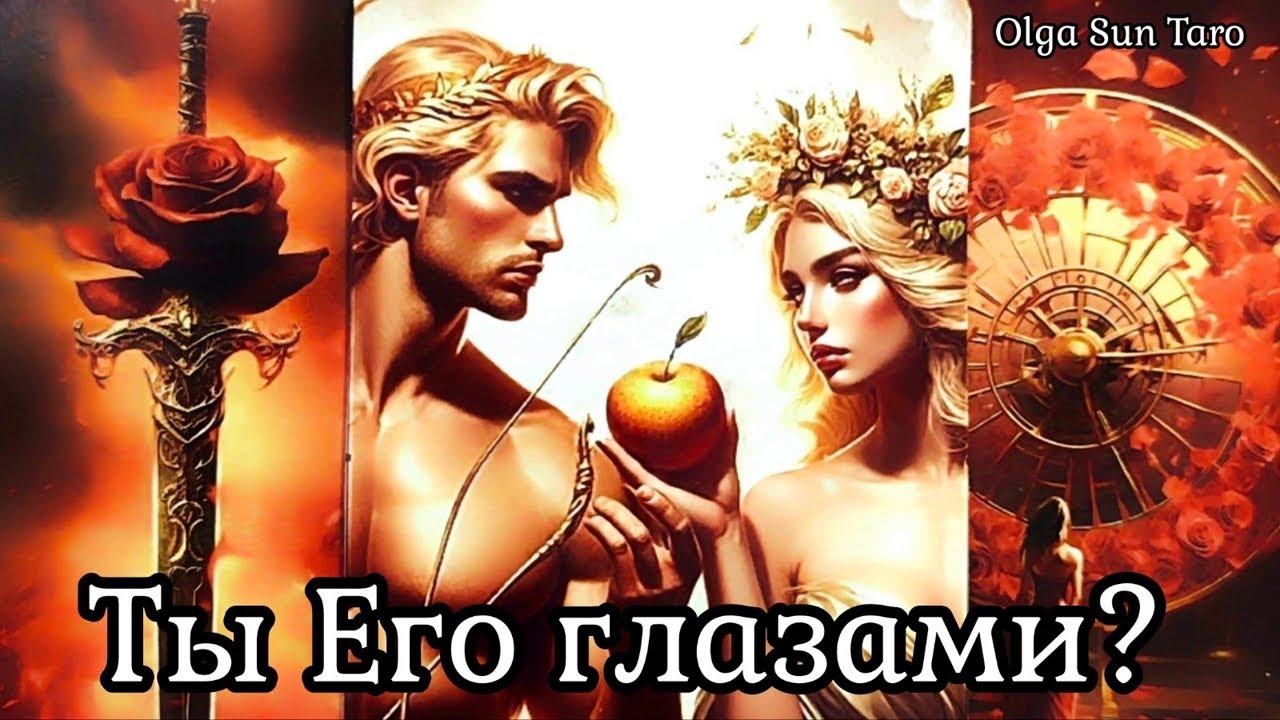 ❗️Что думает загаданный мужчина о вас? Ты его Глазами... 🔥Таро гадание онлайн