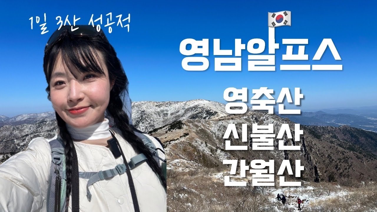 숨니vlog. 이토록 다양한 영남알프스🎁 영축산 | 신불산 | 간월산 | 등산 | 브이로그 | 등린이 | 혼산 | 등산추천 | 간월재 | 하이킹 | 트레킹 | hiking