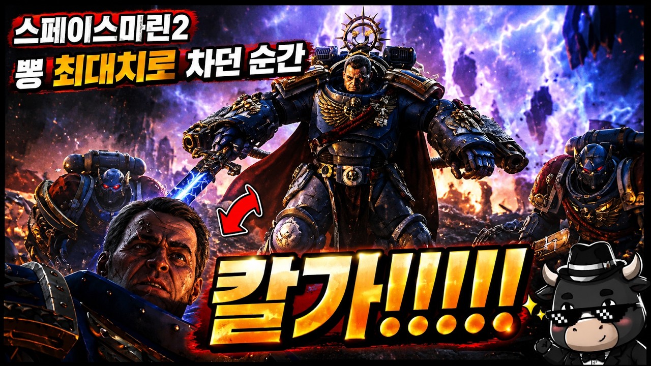 스페이스마린2 명장면 뇌까지 아쎄이가 되던순간 NO BGM #spacemarine2