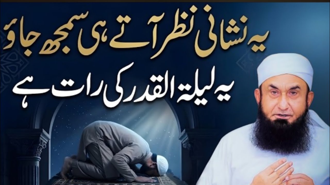Ye Nishani Nazar Aate Hi Samajh Jao Ye Lailatul Qadr Ki Raat Hai? | Lailatul Qadr 2026 |Tariq Jameel