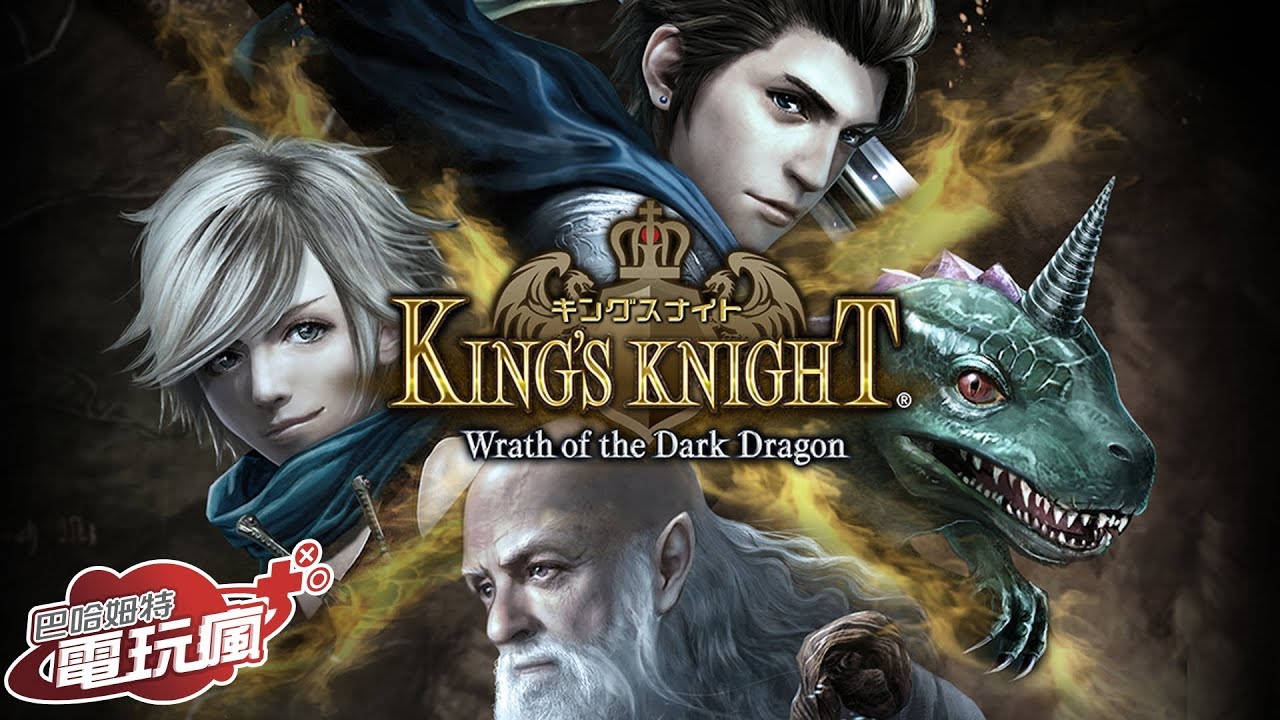 《國王騎士：闇龍之怒 King's Knight -Wrath of the Dark Dragon- 》手機遊戲介紹