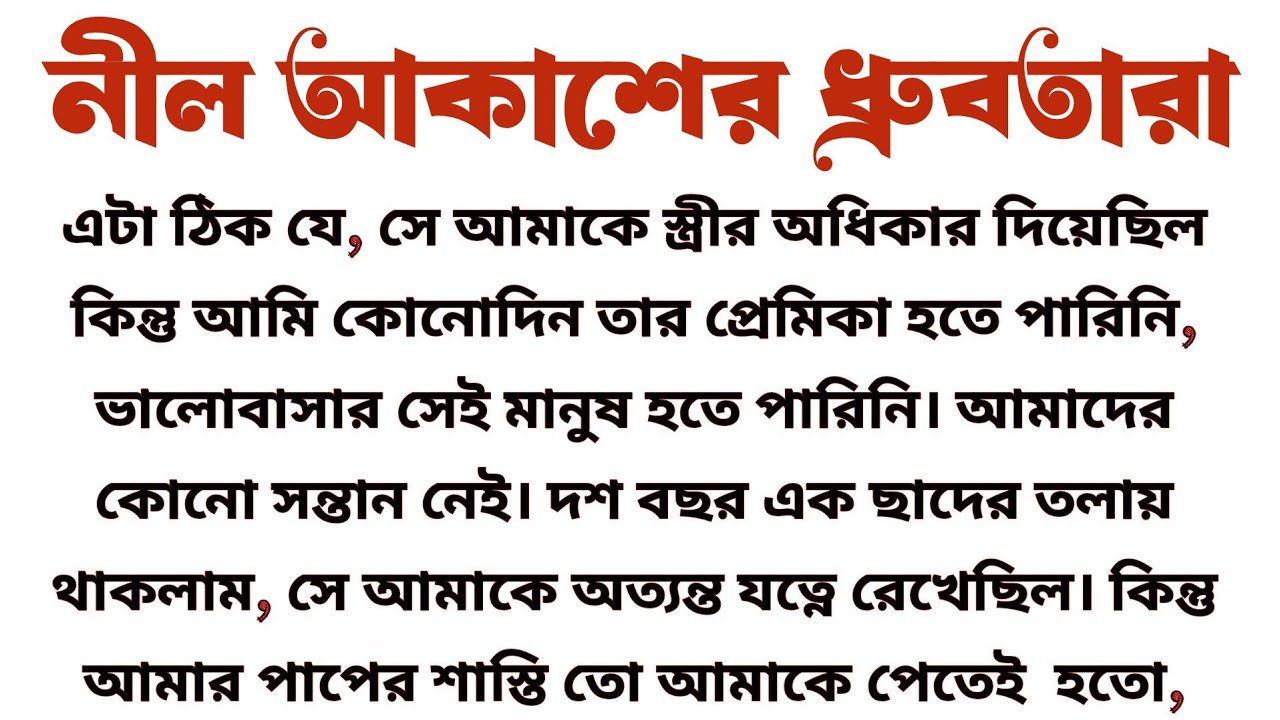 নীল আকাশের ধ্রুবতারা॥ হৃদয়স্পর্শী গল্প॥ audio short story...