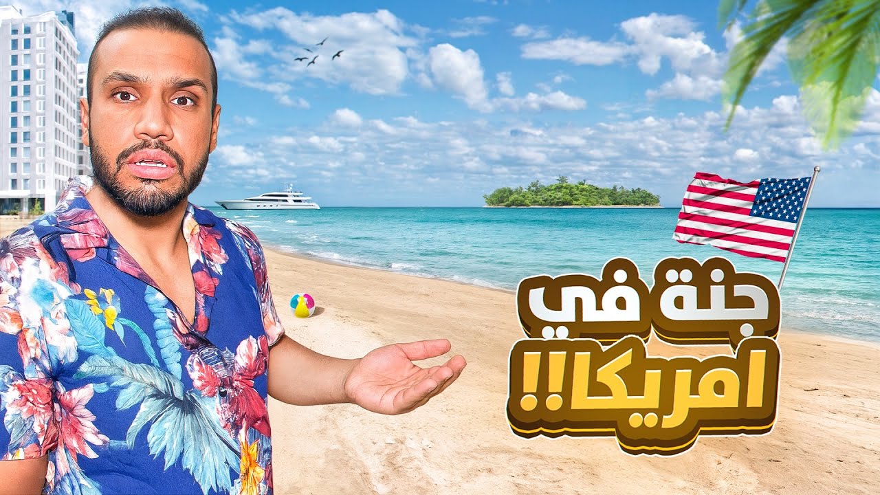 جنّة مخفيّه في أمريكا 🇺🇸 ما راح تتخيل جزيرة الأثرياء ! 😳