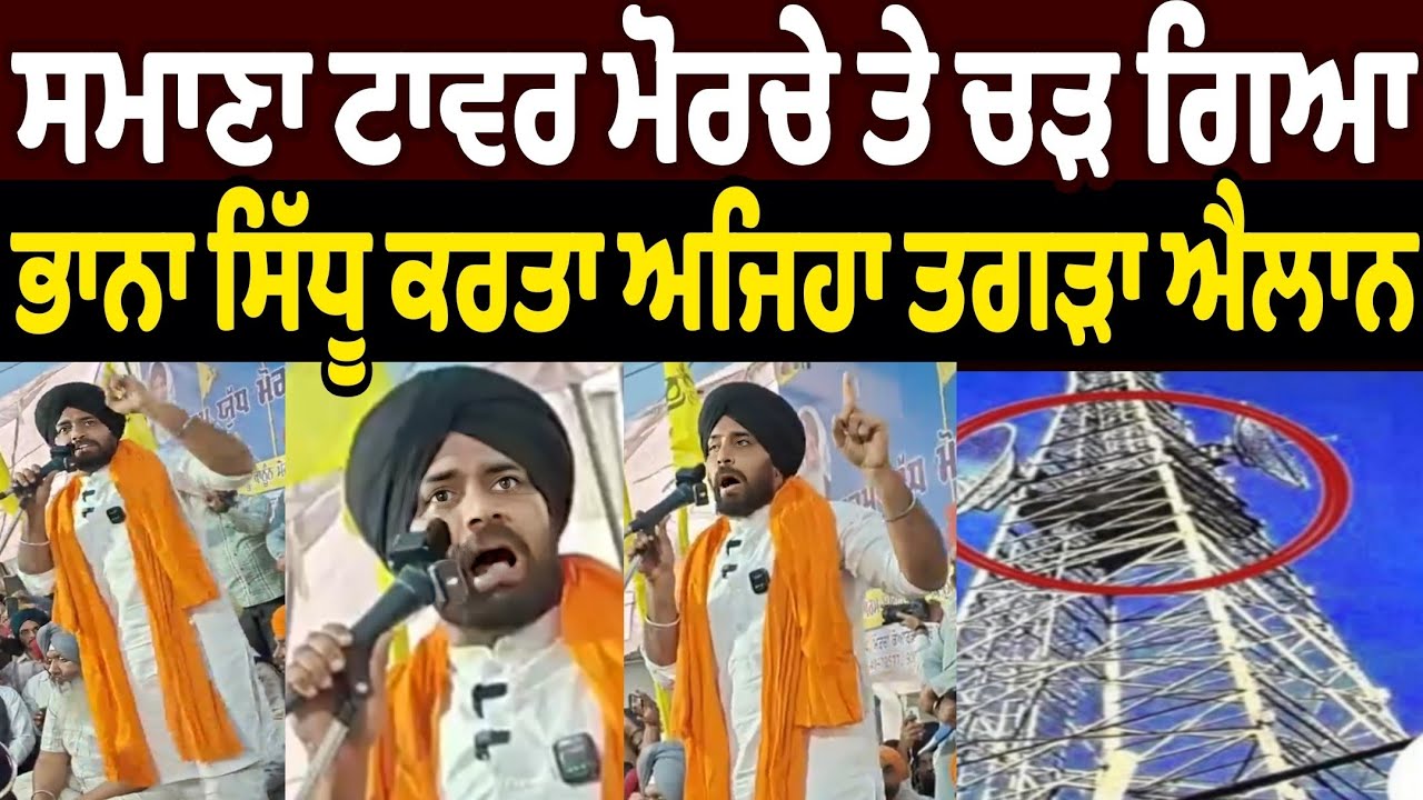 bhana sidhu samana tower morcha big announcement | bhana sidhu live big reply on samana tower morcha