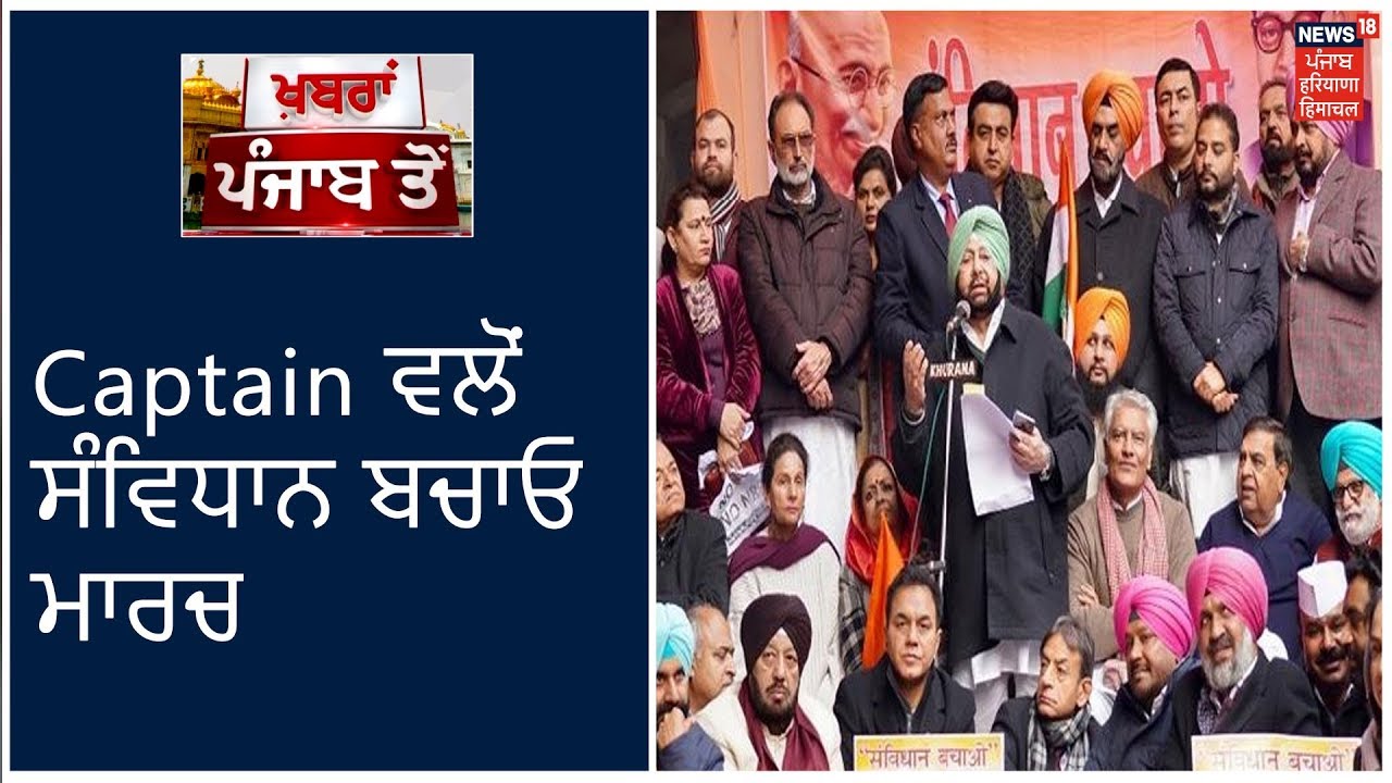 CAA - NRC ਖਿਲਾਫ ਪੰਜਾਬ ਸਰਕਾਰ ਦਾ ਪ੍ਰਦਰਸ਼ਨ - Captain Amarinder ਵਲੋਂ ਸੰਵਿਧਾਨ ਬਚਾਓ ਮਾਰਚ ਕੱਢਿਆ ਜਾ ਰਿਹਾ।