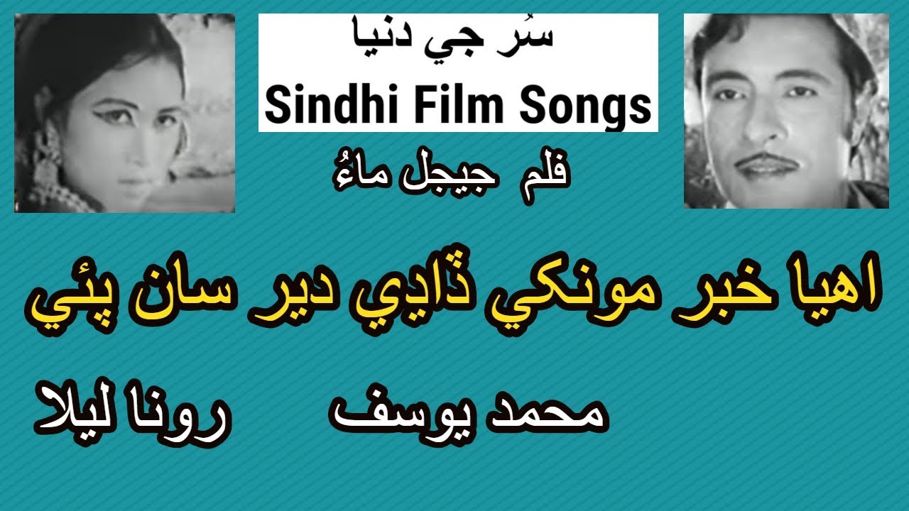✳️Sindhi Film Ghairat Jo Sawal || Lutji Wayo Munhjo Pyar || Muhammad Yousif & Runa Laila