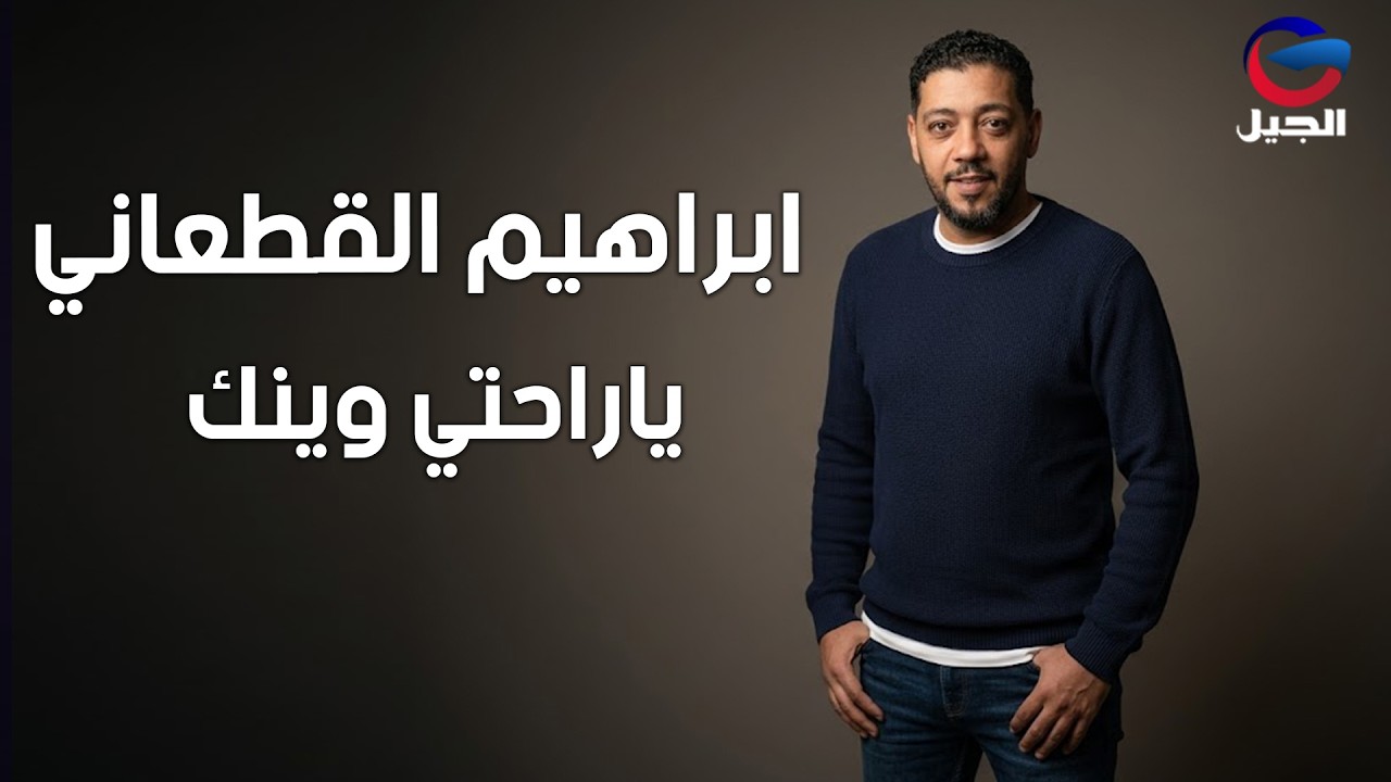 #ابراهيم_القطعاني _ ياراحتي وينك  Ibrahim Al-Qatani