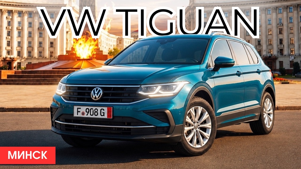 Не попавшие под санкции-2. VW Tiguan 1,5 TSI DSG из Германии.