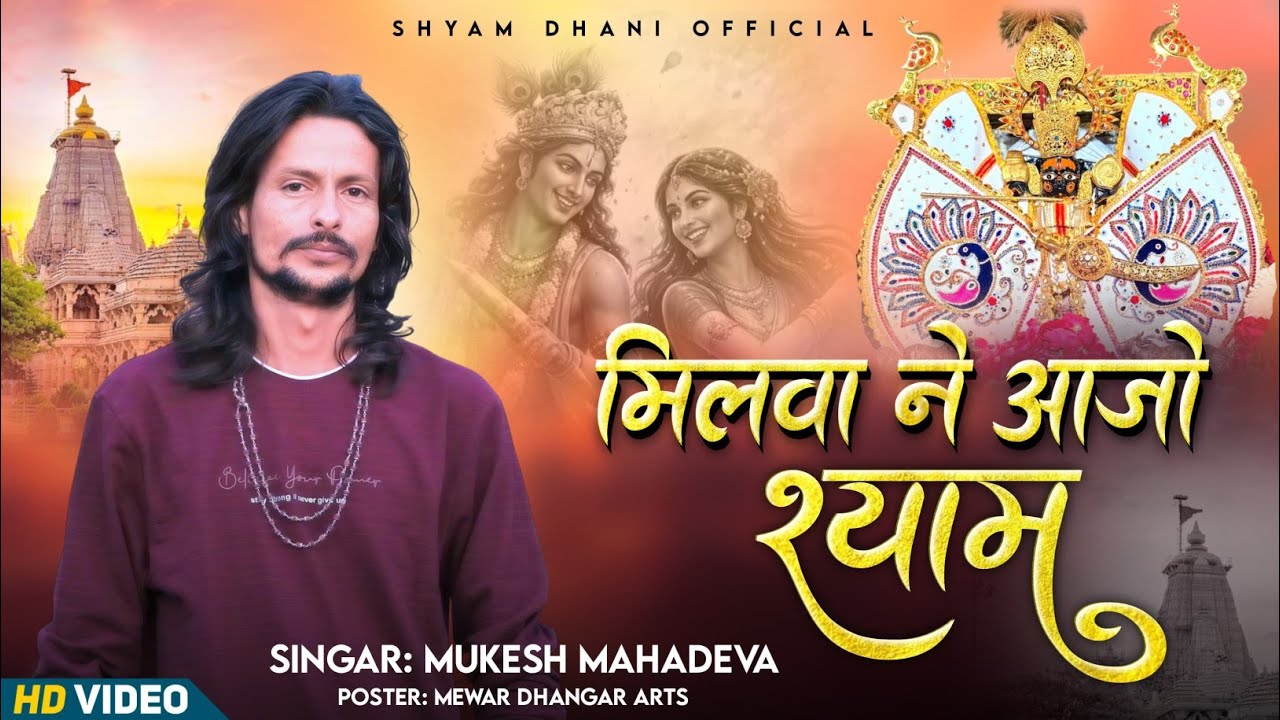 Milva ne Aajo shyam | मिलवा ने आजो श्याम | Sanwriya seth new bhajan | mukesh mahadeva