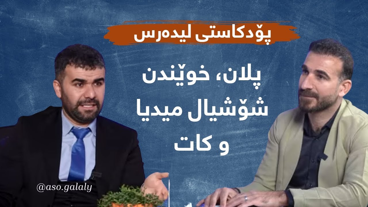 چۆن پلان بۆ ژیان و خوێندن دابنێم؟ || پۆدکاستی لیدەس - ئاسۆ گەڵاڵی
