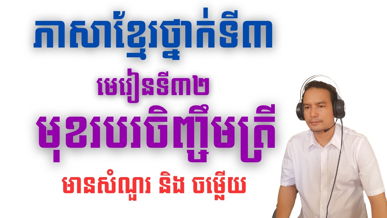 #មេរៀនទី៣២មុខរបរចិញ្ជឹមត្រី#32,grade3,Lesson32, ថ្នាក់ទី៣,Learn Khmer, ភាសាខ្មែរ