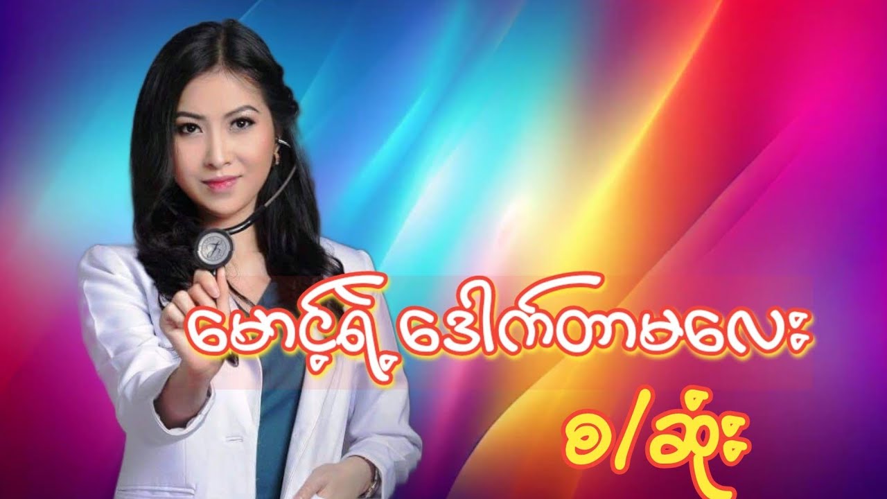 မောင့်ရဲ့ဒေါက်တာမလေး(အစအဆုံး)#အိမ်ထောင်ရေး#အချစ်ရေး#ဇာတ်လမ်း#love story#အသံဇာတ်လမ်း#audiobook
