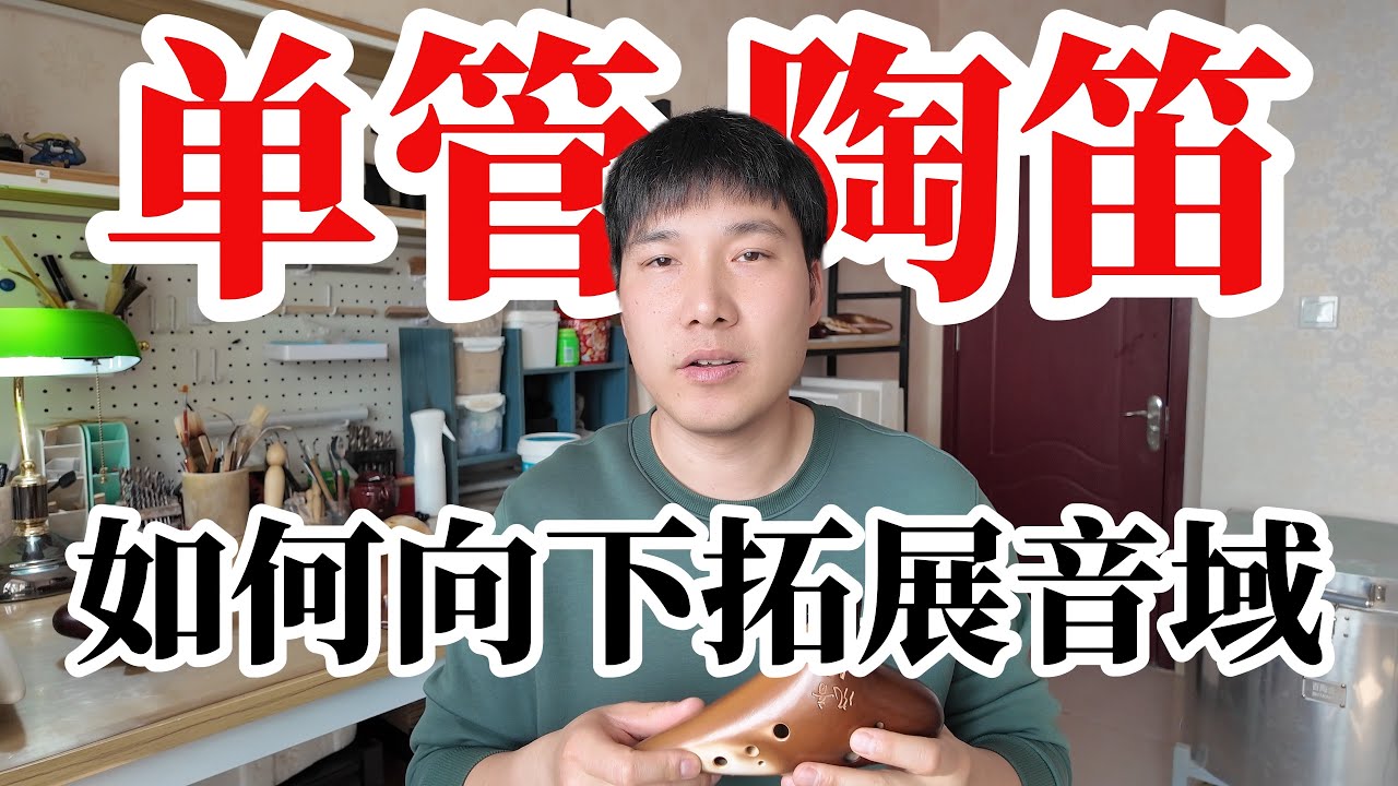 陶笛吹奏技巧——向下拓展音域【俯吹】【低控音】