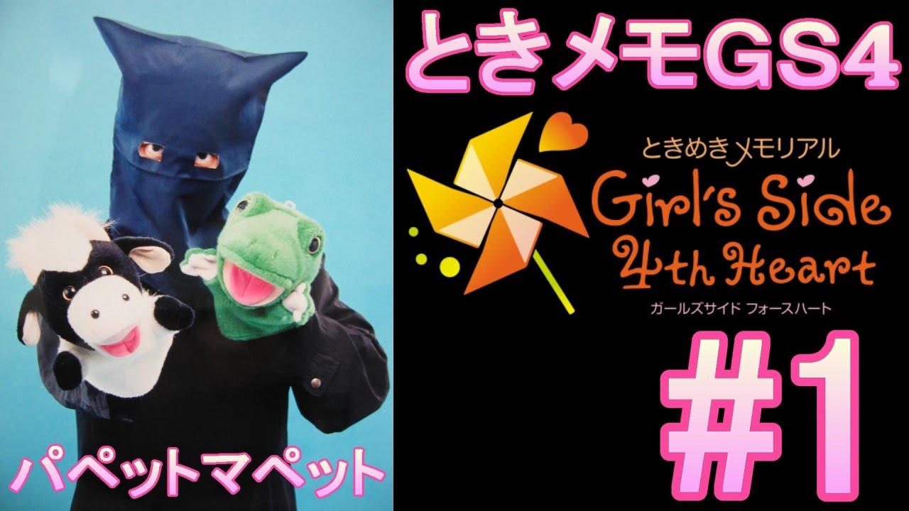 #1 ときめきメモリアル Girl's Side 4th Heart(ガールズサイドフォースハート)をプレイ！パペットマペットのときメモGS生配信🐮🐸