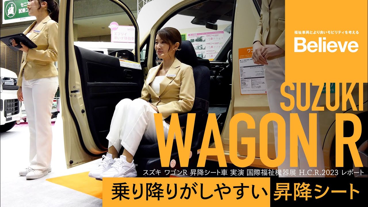 【スズキ ワゴンR 昇降シート車 実演】乗り込みやすい工夫がうれしい／Believeニュース／国際福祉機器展 H.C.R.2023 レポート