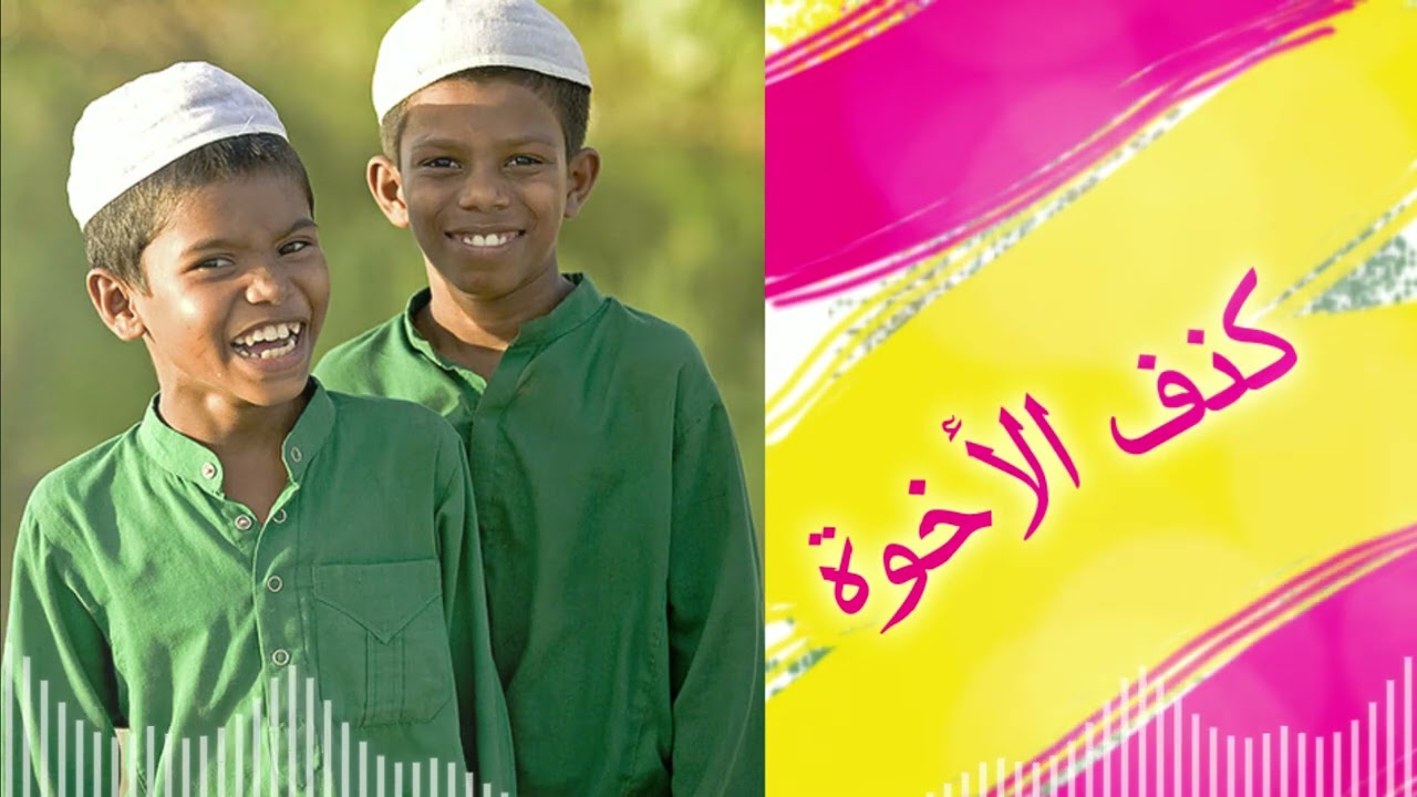 كنف الاخوة :: اناشيد اسلامية  :: ايقاع