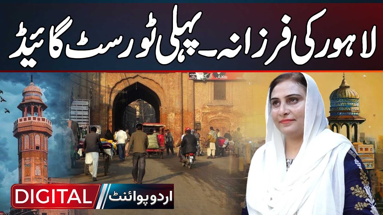 Lahore Ki Farzana - Pehli Tourist Guide | Androon Lahore Tour Guide