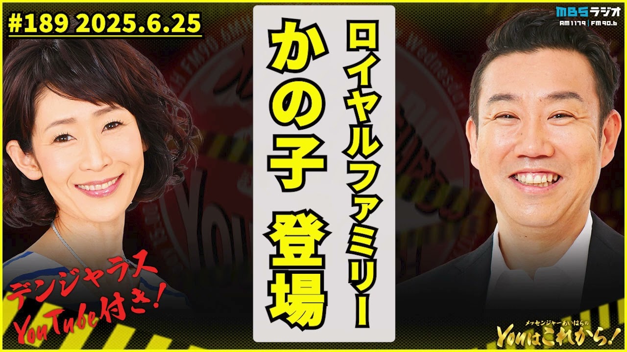 ロイヤルファミリー かの子登場