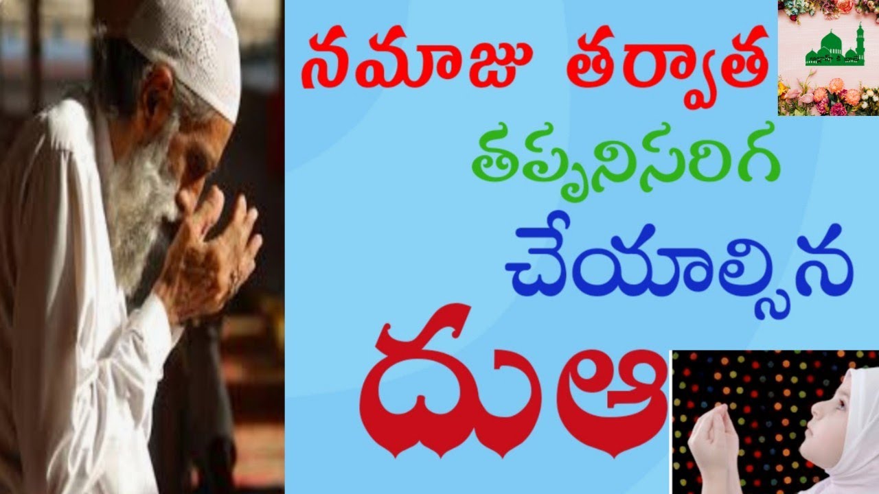 🔵నమాజు తర్వాత చేయాల్సిన దుఆ||Namaz taruvata cheyalsina DUA||#Allahkibaatey
