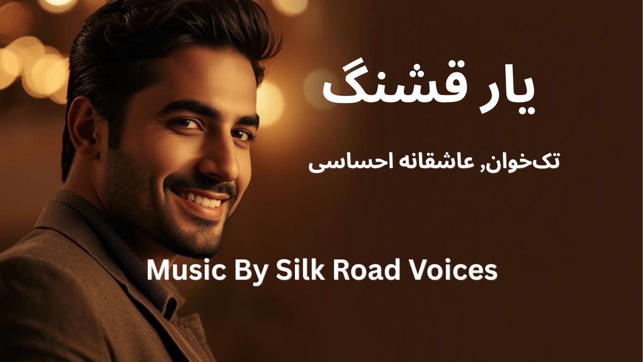 آهنگ:  یار قشنگ —  عاشقانه,احساسی