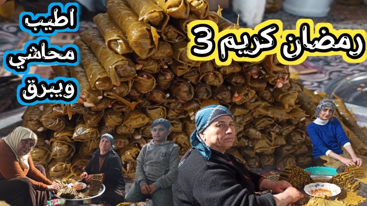 يوم التالت من رمضان ساعدت امي بلف اليبرق والمحاشي وطبخناه عالحطب صياماً مقبولاً وافطاراً شهياً 🙏🏻