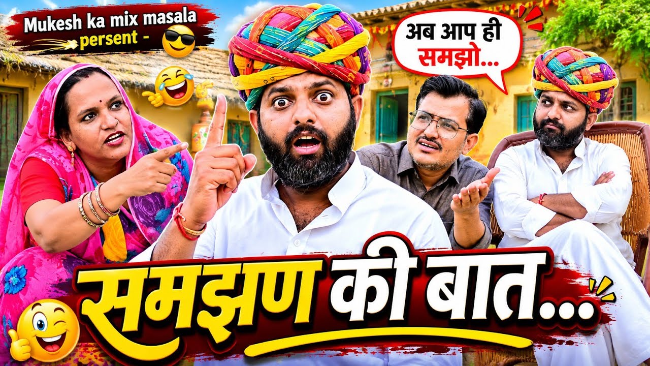समझण की बात // rajasthani haryanvi comedy // mukesh ki comedy 
