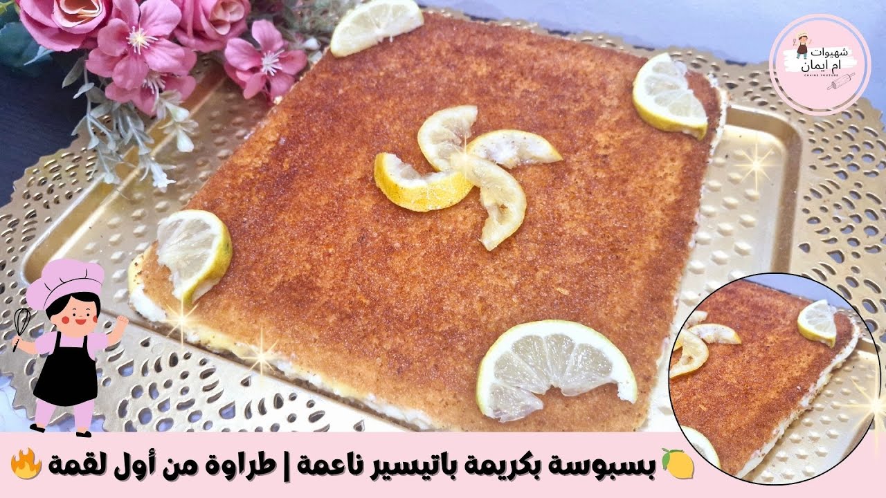 🔥 بسبوسة بكريمة باتيسير ناعمة | طراوة من أول لقمة 😍🍋