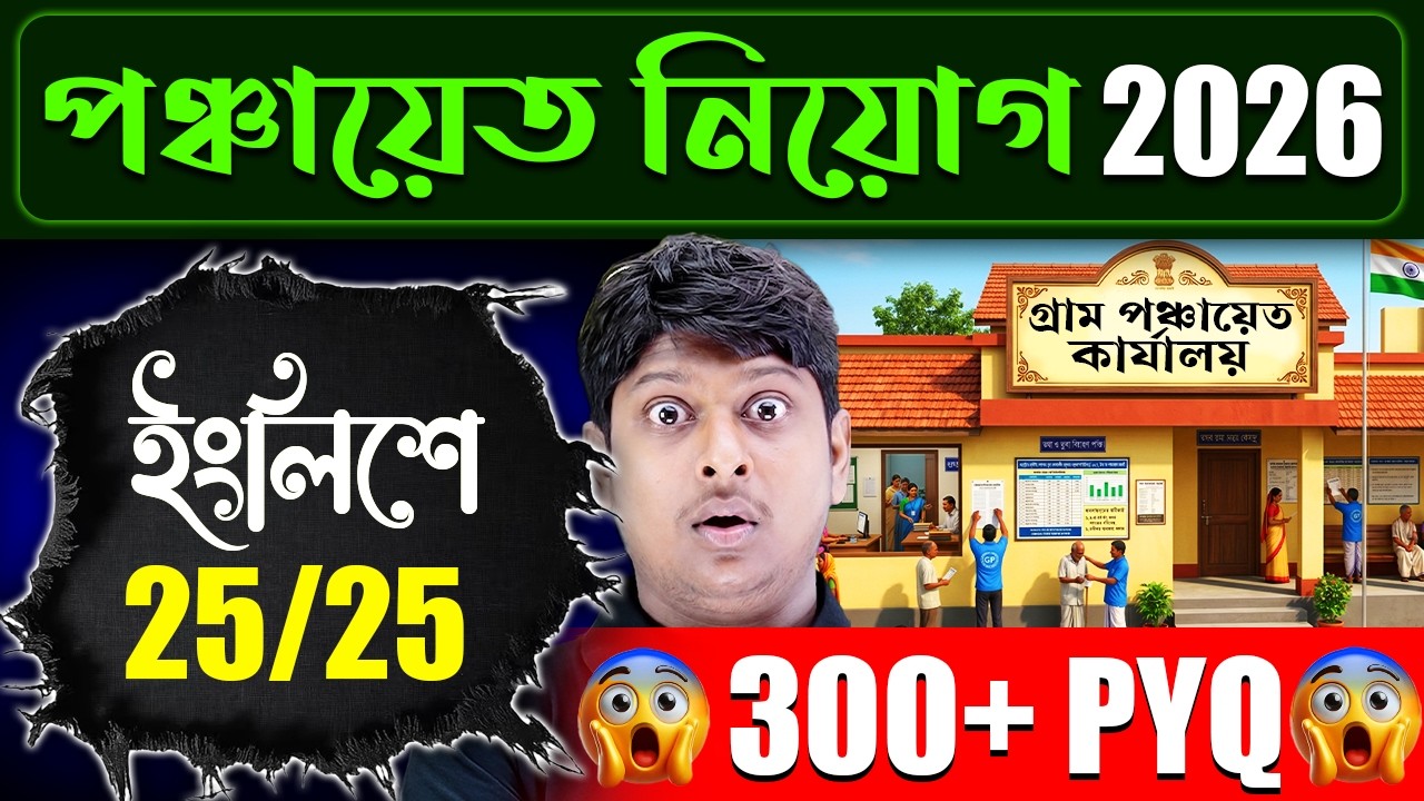 💥WB Panchayat Exam 2026 | Top 300+English PYQ | 25/25🎯Target | Panchayat Exam Preparation