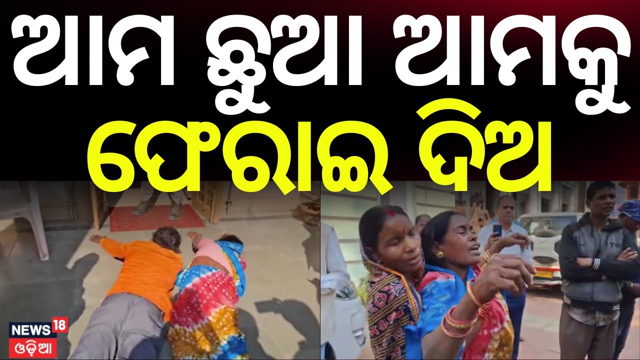 ଆମ ଛୁଆ ଆମକୁ ଫେରାଇ ଦିଅ | Heartbreaking: Couple Beg District Collector to Keep Adopted Child