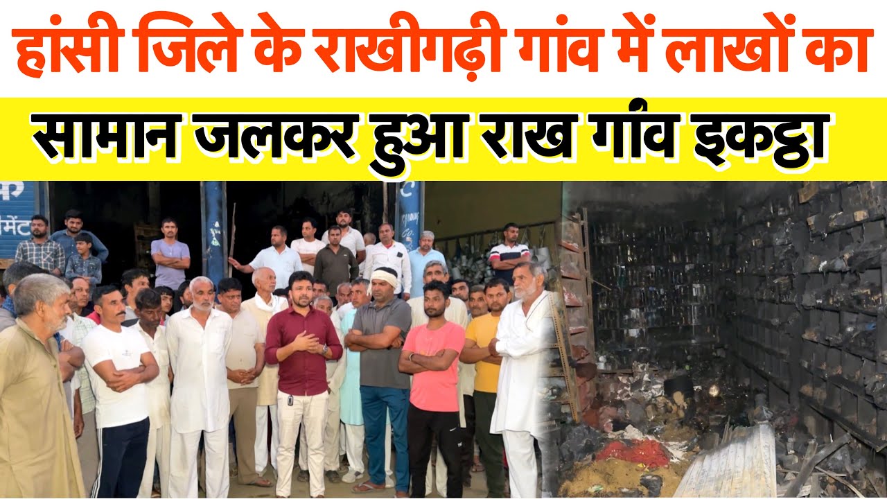 हांसी जिले के राखीगढ़ी गांव में आधा किले के किसान की जल गई दुकान । 60-70 लाख रुपये का नुकसान 